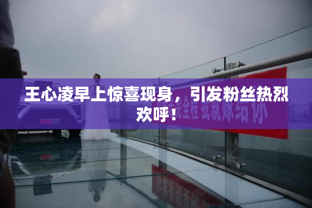 王心凌早上惊喜现身，引发粉丝热烈欢呼！