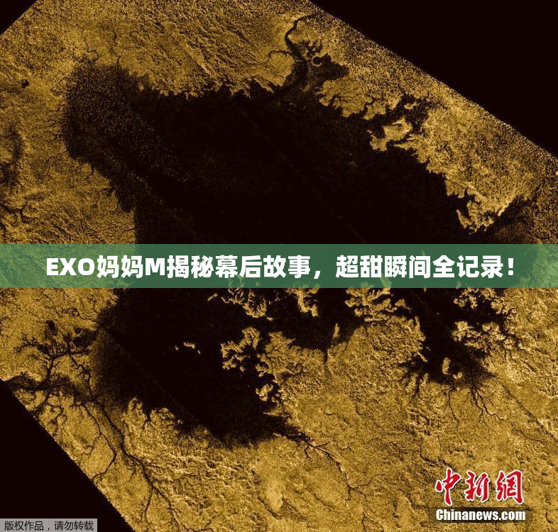 EXO妈妈M揭秘幕后故事，超甜瞬间全记录！