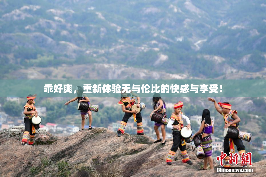 乖好爽，重新体验无与伦比的快感与享受！