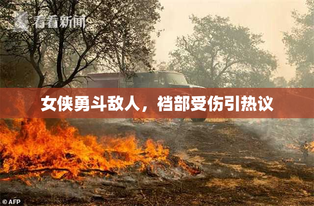 女侠勇斗敌人，裆部受伤引热议