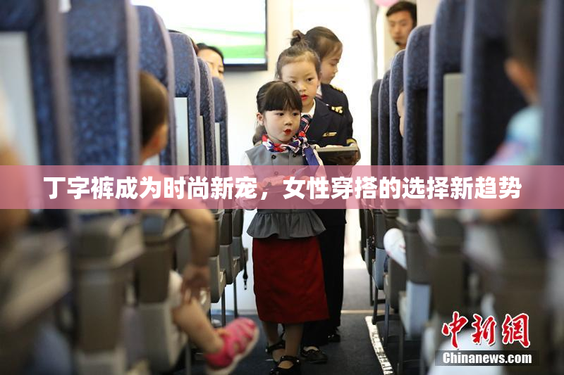 丁字裤成为时尚新宠，女性穿搭的选择新趋势