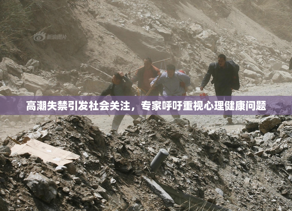 高潮失禁引发社会关注，专家呼吁重视心理健康问题