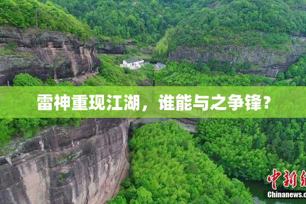 雷神重现江湖，谁能与之争锋？