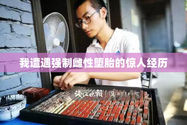 我遭遇强制雌性堕胎的惊人经历