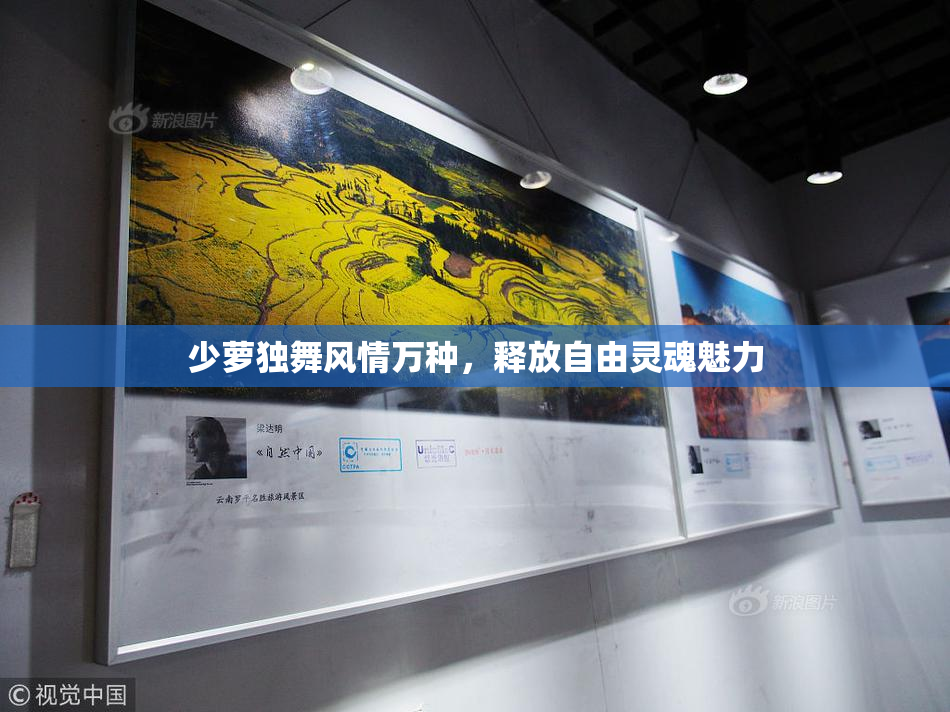 少萝独舞风情万种，释放自由灵魂魅力