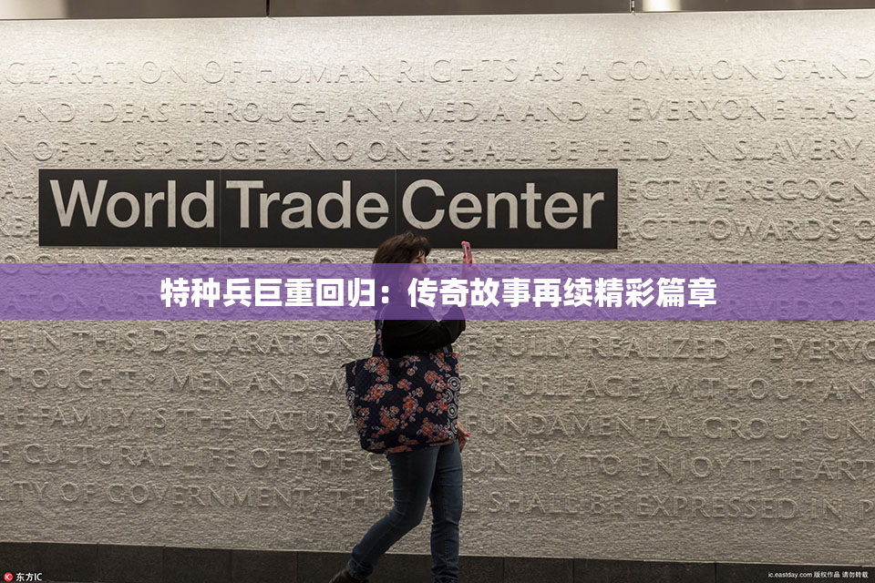 特种兵巨重回归：传奇故事再续精彩篇章