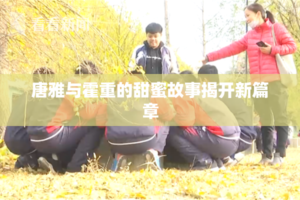 唐雅与霍重的甜蜜故事揭开新篇章