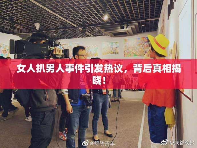 女人扒男人事件引发热议，背后真相揭晓！