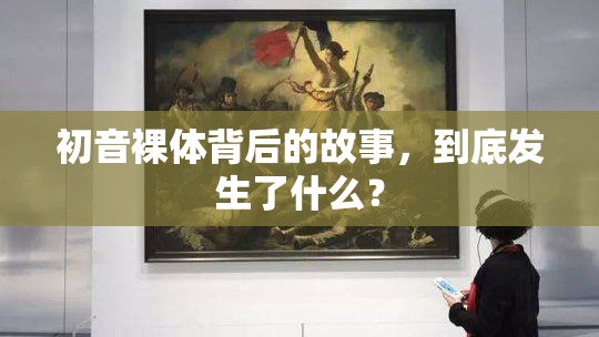 初音裸体背后的故事，到底发生了什么？