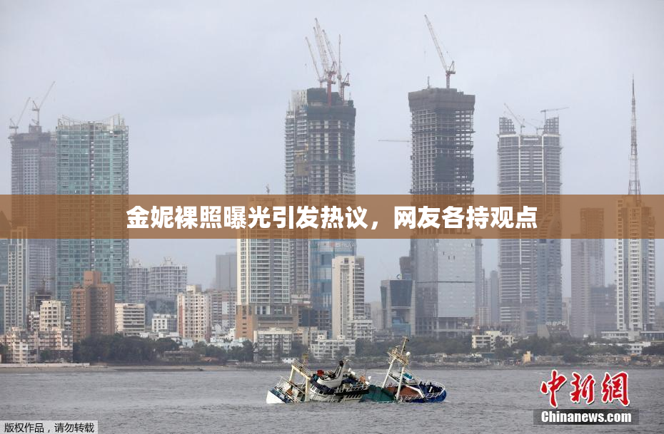 金妮裸照曝光引发热议，网友各持观点