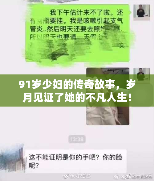 91岁少妇的传奇故事，岁月见证了她的不凡人生！