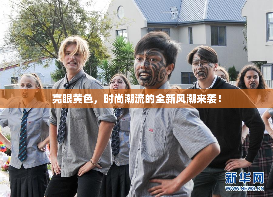 亮眼黄色，时尚潮流的全新风潮来袭！