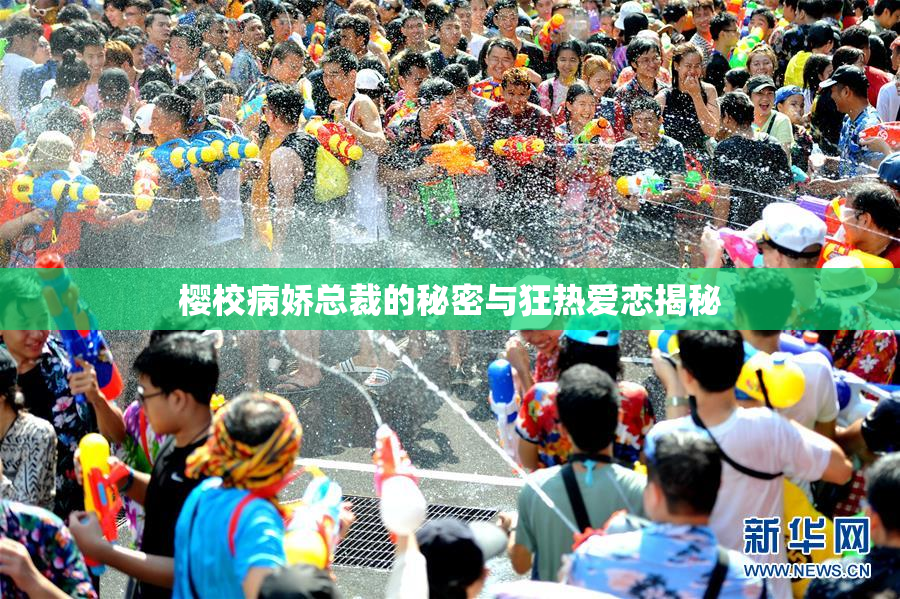 樱校病娇总裁的秘密与狂热爱恋揭秘