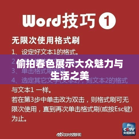 偷拍春色展示大众魅力与生活之美