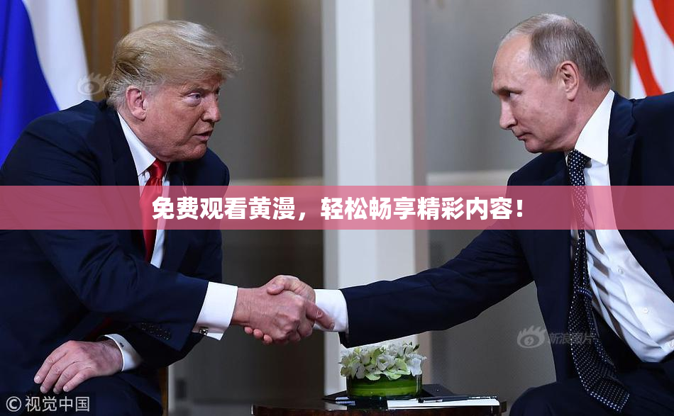 免费观看黄漫，轻松畅享精彩内容！