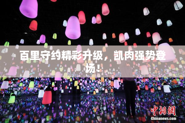 百里守约精彩升级，凯肉强势登场！