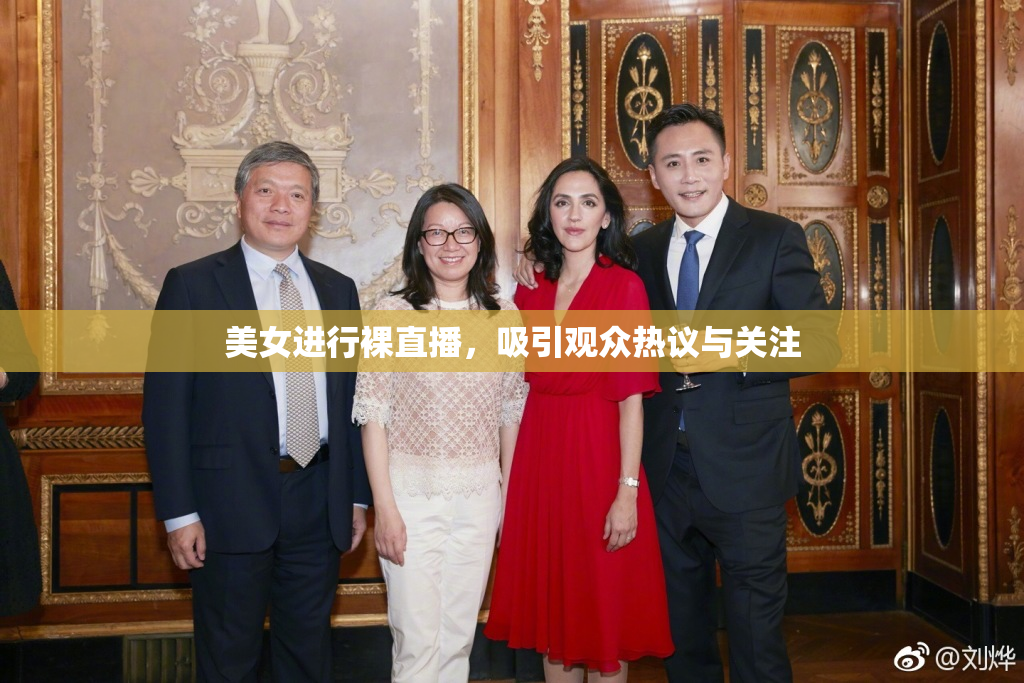 美女进行裸直播，吸引观众热议与关注