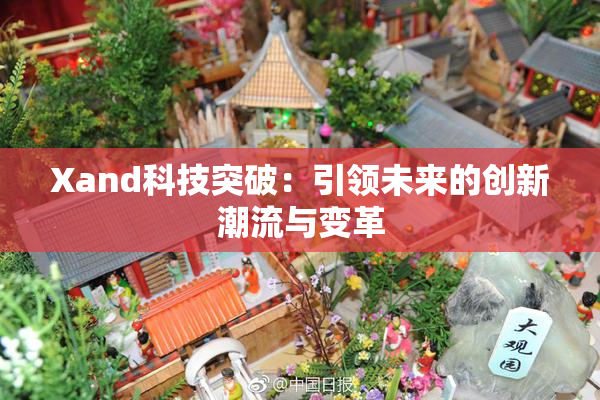 Xand科技突破：引领未来的创新潮流与变革