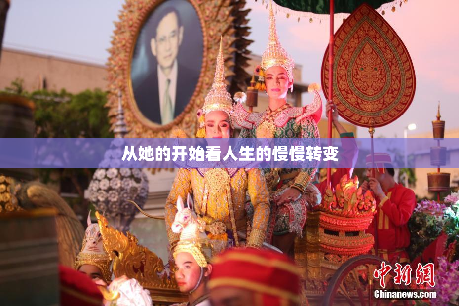 从她的开始看人生的慢慢转变