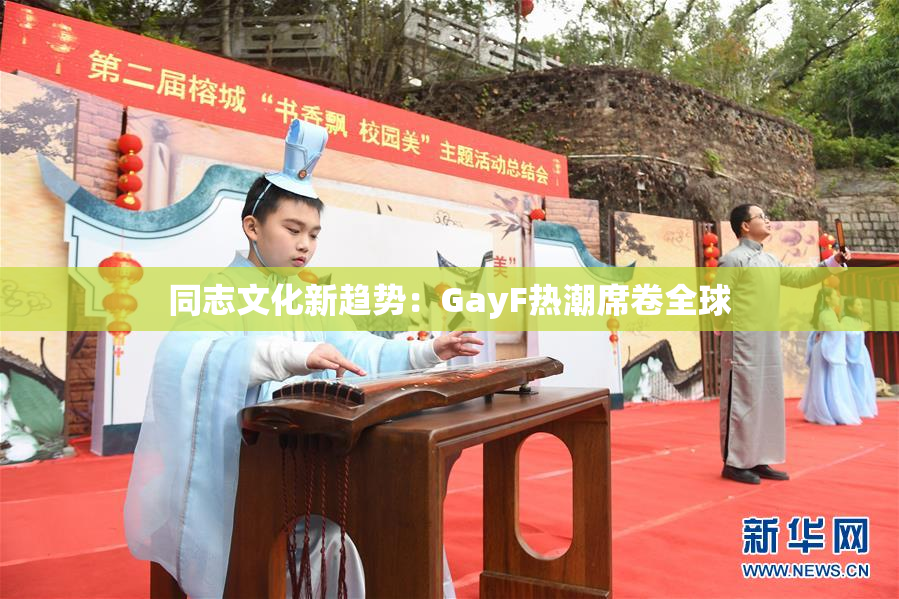 同志文化新趋势：GayF热潮席卷全球
