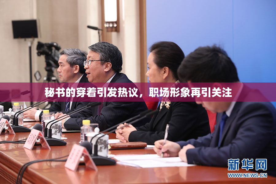 秘书的穿着引发热议，职场形象再引关注
