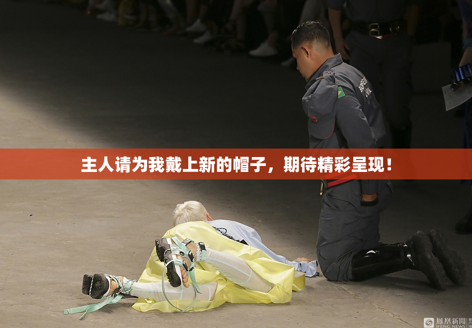 主人请为我戴上新的帽子，期待精彩呈现！