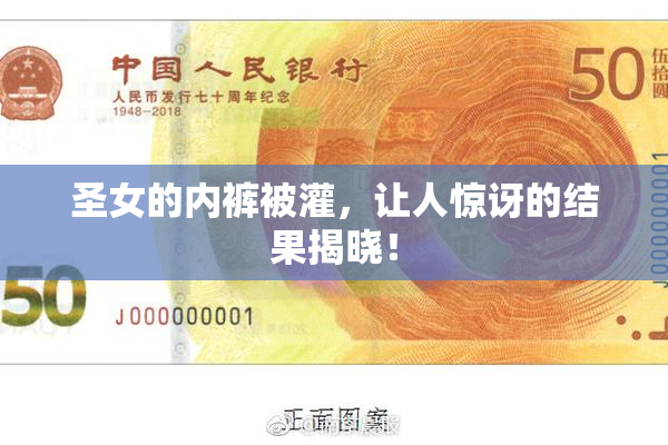 圣女的内裤被灌，让人惊讶的结果揭晓！