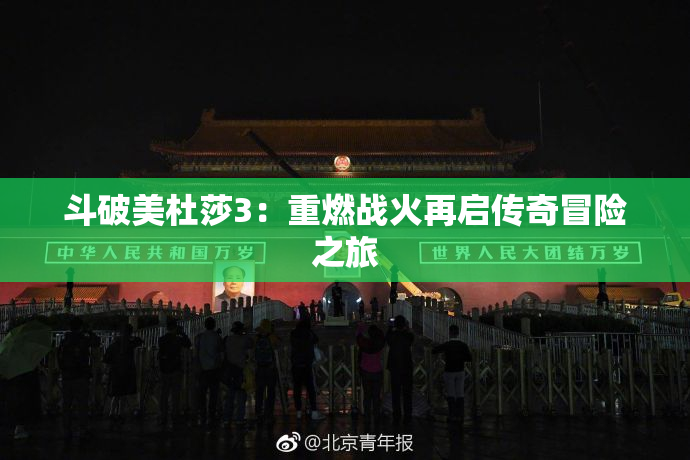 斗破美杜莎3：重燃战火再启传奇冒险之旅