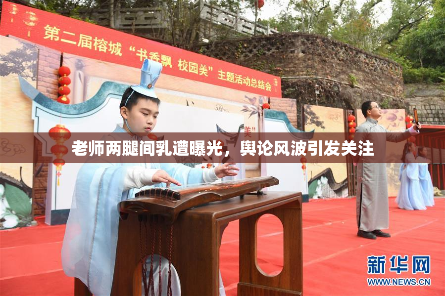 老师两腿间乳遭曝光，舆论风波引发关注