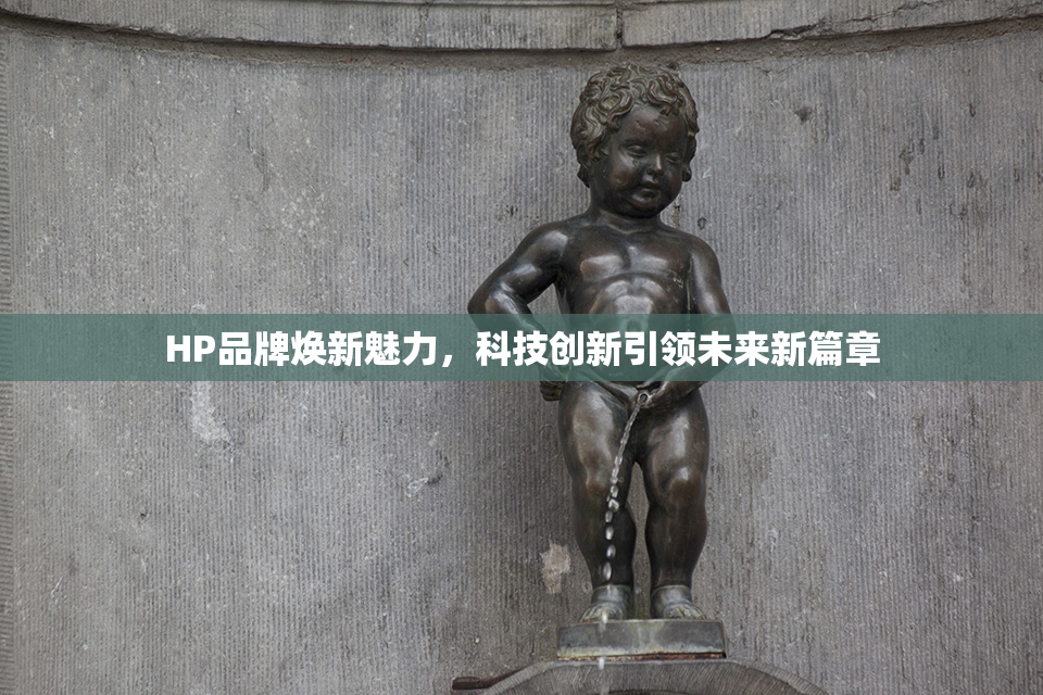 HP品牌焕新魅力，科技创新引领未来新篇章