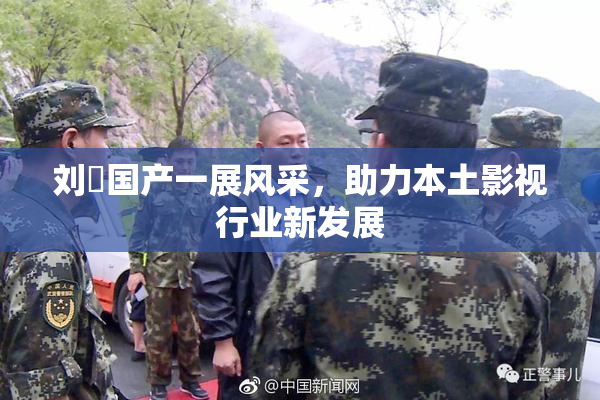 刘玥国产一展风采，助力本土影视行业新发展