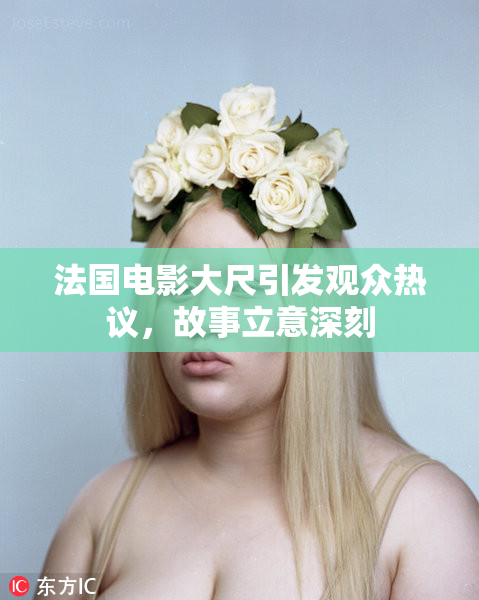 法国电影大尺引发观众热议，故事立意深刻