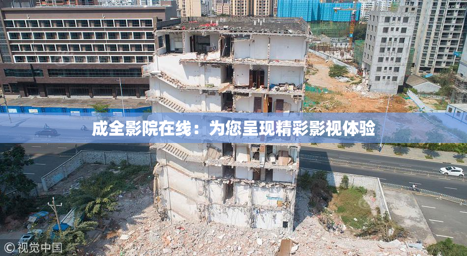 成全影院在线：为您呈现精彩影视体验