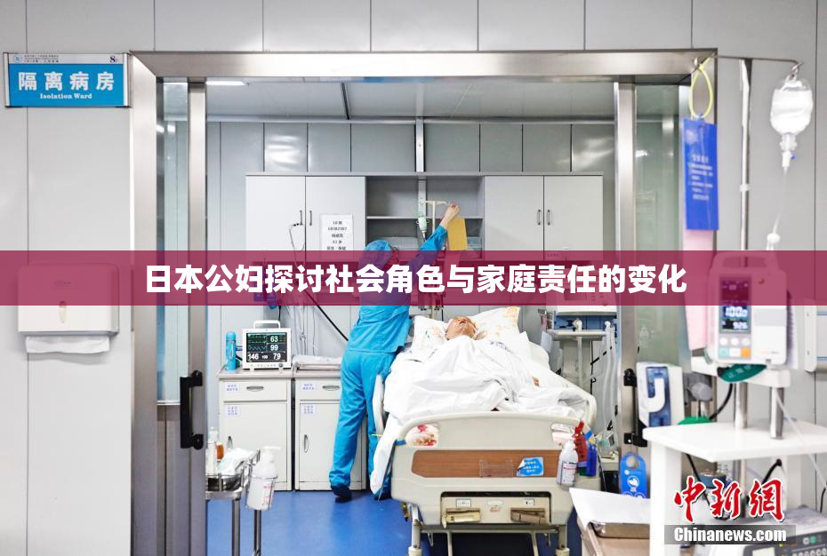 日本公妇探讨社会角色与家庭责任的变化
