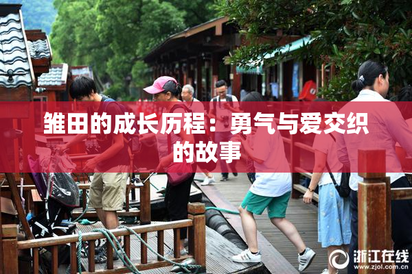 雏田的成长历程：勇气与爱交织的故事