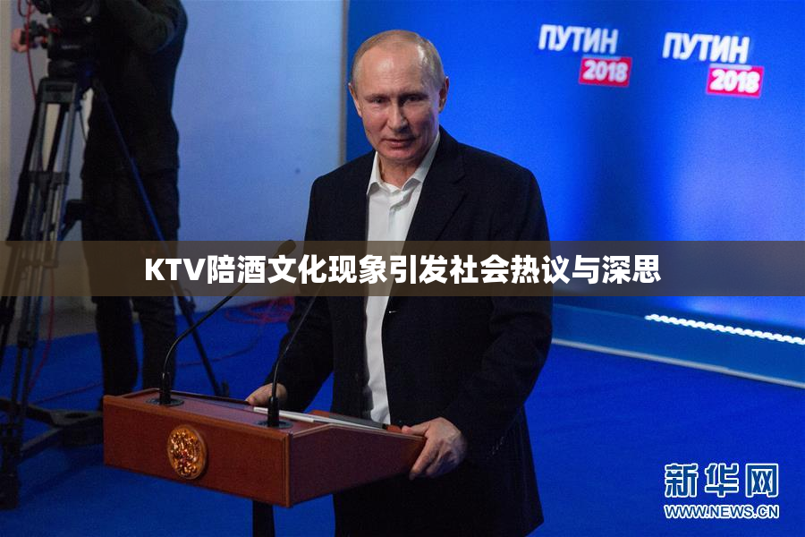 KTV陪酒文化现象引发社会热议与深思