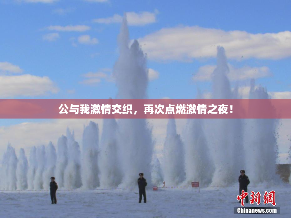公与我激情交织，再次点燃激情之夜！