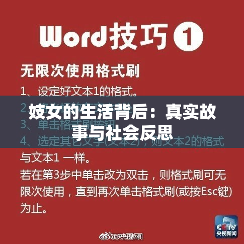 妓女的生活背后：真实故事与社会反思