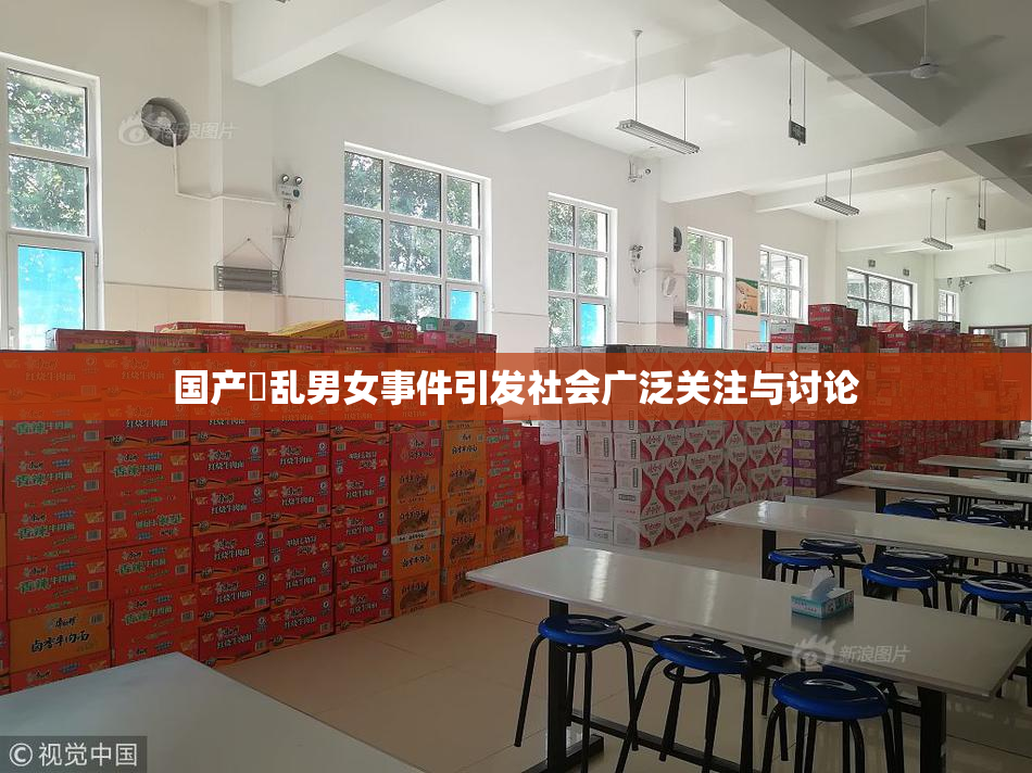 国产婬乱男女事件引发社会广泛关注与讨论