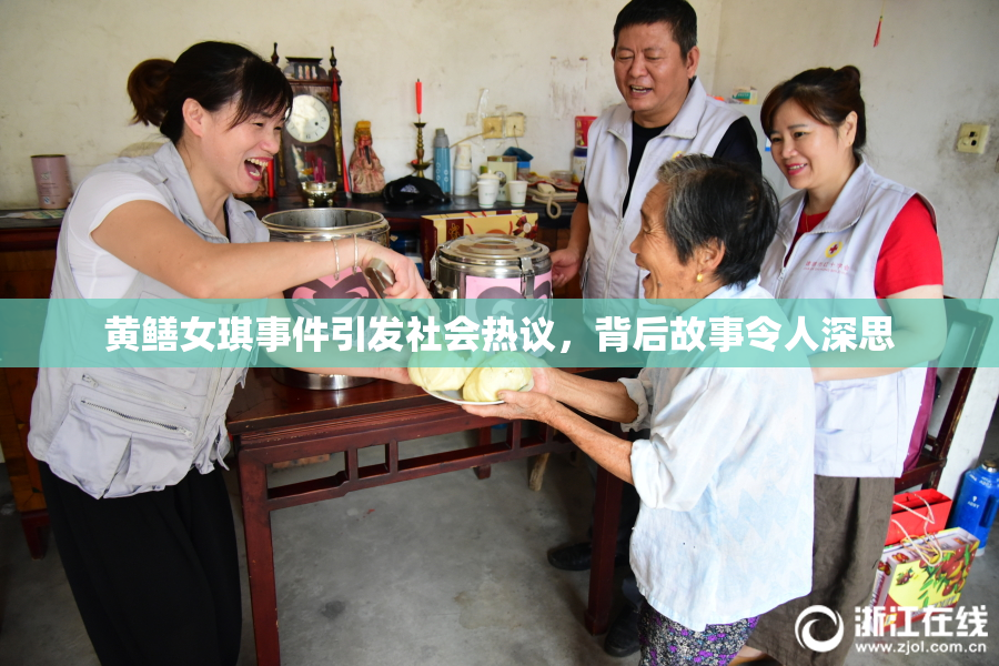 黄鳝女琪事件引发社会热议，背后故事令人深思