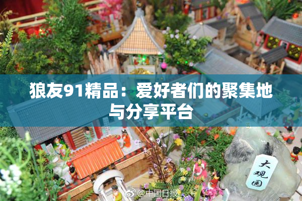 狼友91精品：爱好者们的聚集地与分享平台