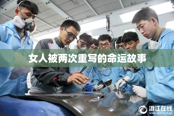 女人被两次重写的命运故事