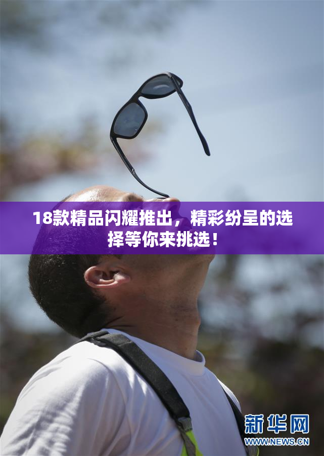 18款精品闪耀推出，精彩纷呈的选择等你来挑选！