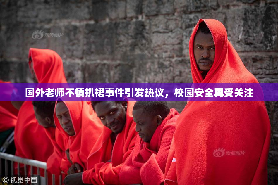 国外老师不慎扒裙事件引发热议，校园安全再受关注
