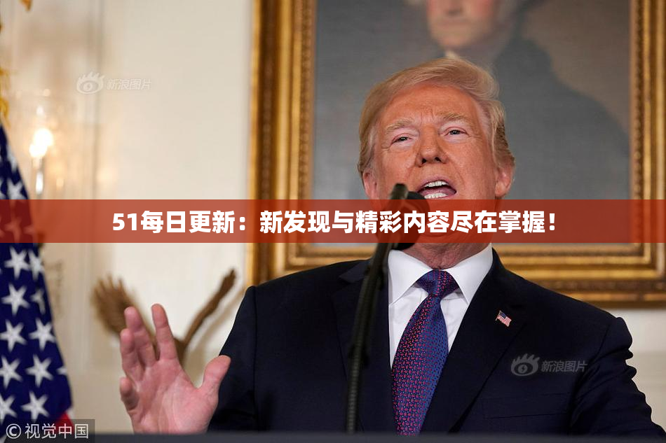 51每日更新：新发现与精彩内容尽在掌握！