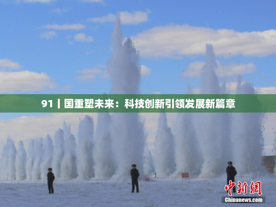 91丨国重塑未来：科技创新引领发展新篇章