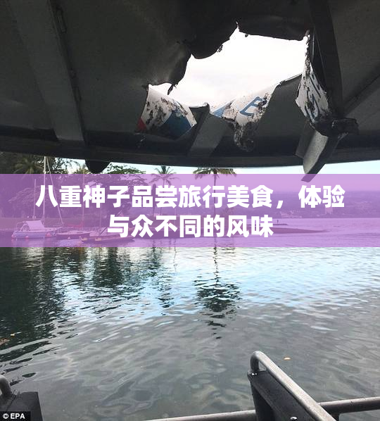 八重神子品尝旅行美食，体验与众不同的风味