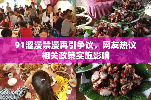 91涩漫禁漫再引争议，网友热议相关政策实施影响