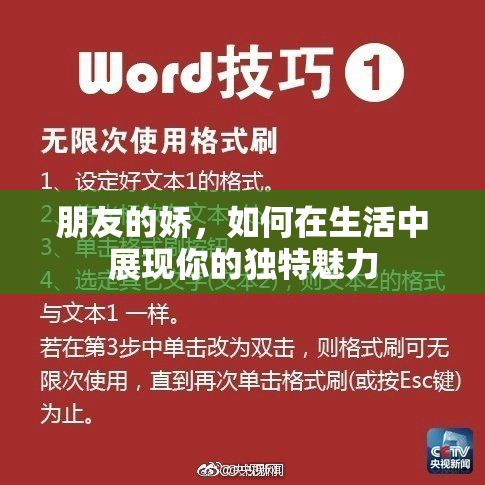 朋友的娇，如何在生活中展现你的独特魅力