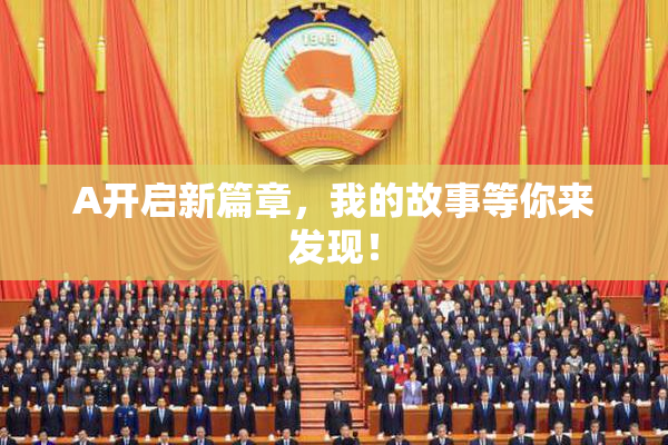 A开启新篇章，我的故事等你来发现！